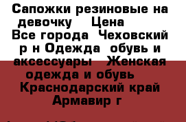 Сапожки резиновые на девочку. › Цена ­ 400 - Все города, Чеховский р-н Одежда, обувь и аксессуары » Женская одежда и обувь   . Краснодарский край,Армавир г.